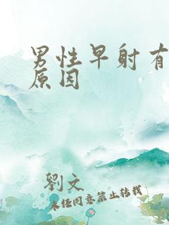 男性早射有哪些原因