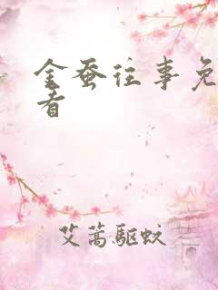 金蚕往事免费观看