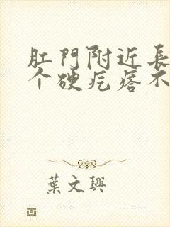 肛门附近长了一个硬疙瘩不痛不痒