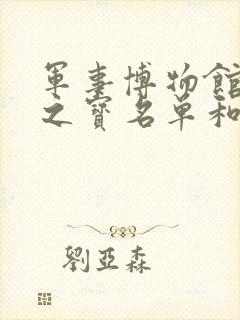 军事博物馆镇馆之宝名单和看点