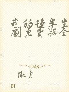 我的后半生电视剧免费版全集