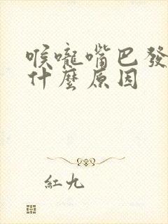喉咙嘴巴发苦是什么原因