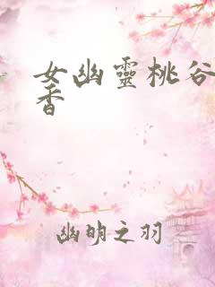 女幽灵桃谷绘里香