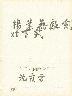 杨叶无敌剑域txt下载