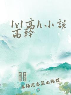 1v1高h小说高干