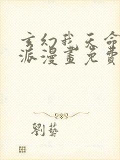 玄幻我天命大反派漫画免费