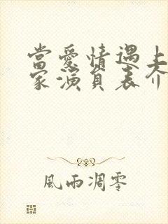 当爱情遇上科学家演员表介绍