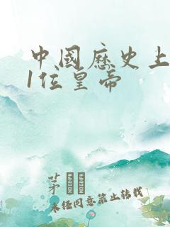 中国历史上的第1位皇帝