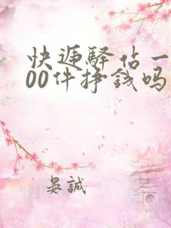 快递驿站一天200件挣钱吗