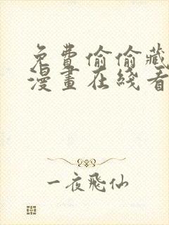 免费偷偷藏不住漫画在线看