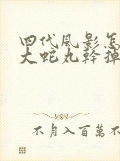 四代风影怎么被大蛇丸干掉的