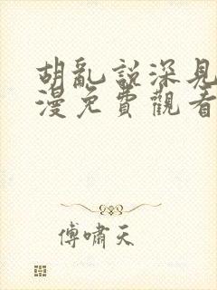 胡乱说深见君动漫免费观看