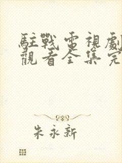 驻战电视剧免费观看全集完整版