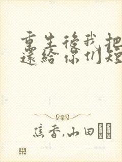 重生后我把病痛还给你们短剧