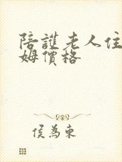 陪护老人住家保姆价格