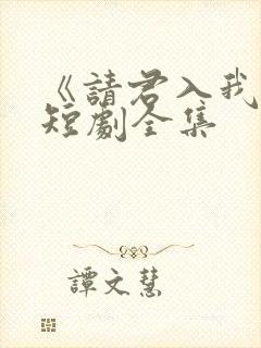 《请君入我怀》短剧全集