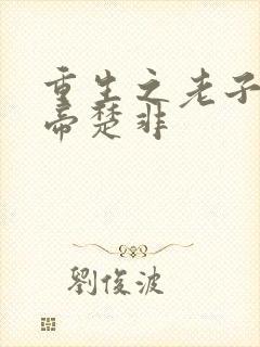重生之老子是皇帝楚非