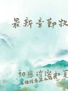 最新章节牧神记