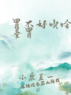 胃不好吃啥可以养胃