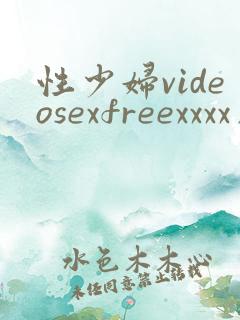 性少妇videosexfreexxxx片tube