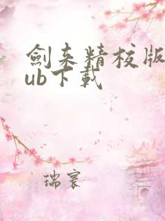 剑来精校版epub下载