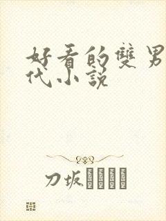 好看的双男主现代小说