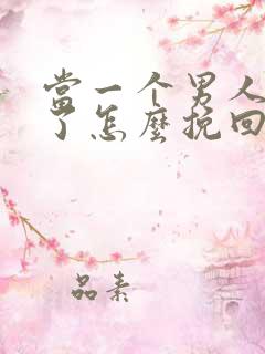 当一个男人变心了怎么挽回