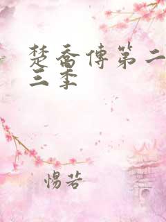 楚乔传第二部第三季