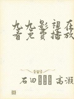 九九影视在线观看免费播放电视剧