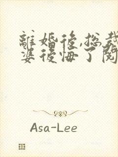离婚后,总裁老婆后悔了阅读全文