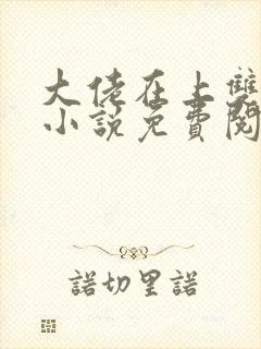 大佬在上双男主小说免费阅读