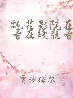 飘花影院在线观看在线观看看