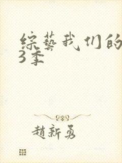 综艺我们的歌第3季