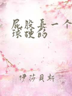 屁股长一个小肉球硬的