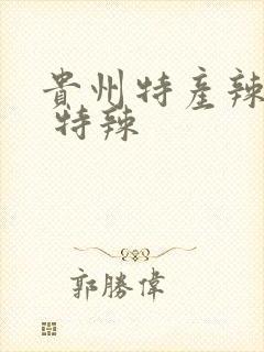 贵州特产辣椒面 特辣