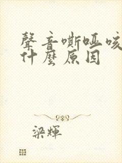 声音嘶哑咳嗽是什么原因