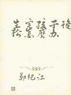 生完孩子后下边松怎么办