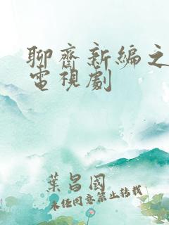 聊斋新编之恒娘电视剧
