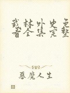 武林外史免费观看全集完整版