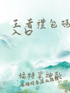 王者礼包码兑换入口