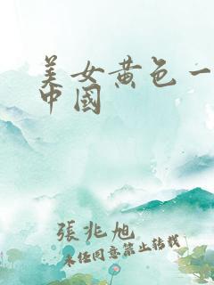 美女黄色一级片中国