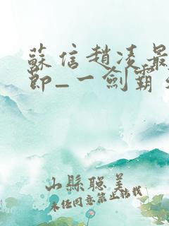 苏信赵凌最新章节_一剑霸天