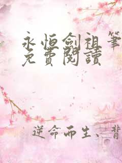 永恒剑祖笔趣阁免费阅读