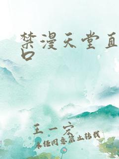 禁漫天堂直接入口