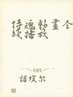 侍魂动画全集在线播放