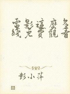 电影这么多年在线免费观看
