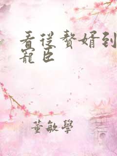 看从赘婿到女帝宠臣 看从赘婿到女帝宠臣