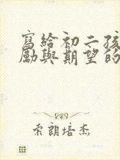 写给初二孩子鼓励与期望的一封信