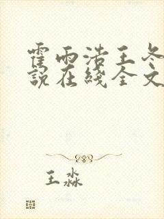 霍雨浩王冬儿小说在线全文免费阅读