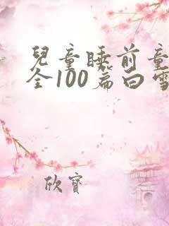 儿童睡前童话大全100篇白雪公主